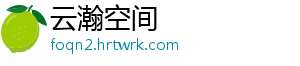 云瀚空间_分享热门信息